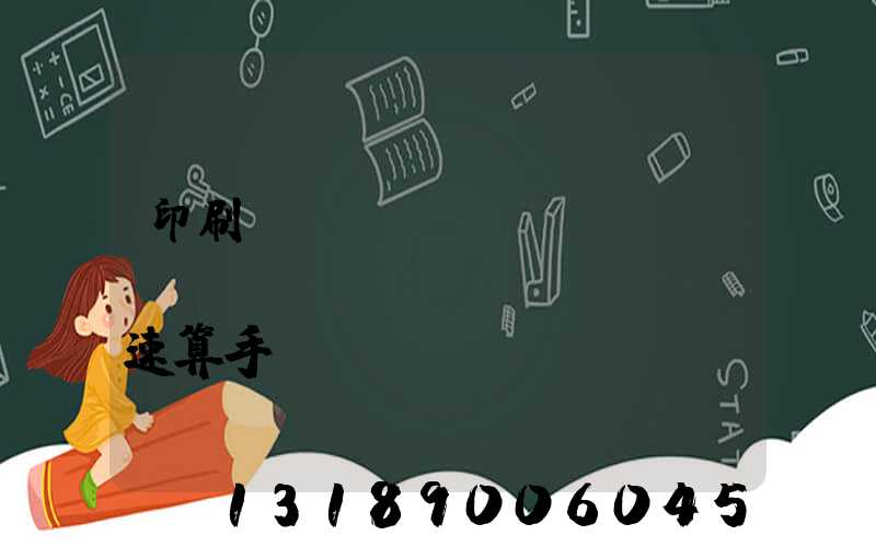 印刷計(jì)價(jià)報(bào)價(jià)速算手冊(cè) PDF